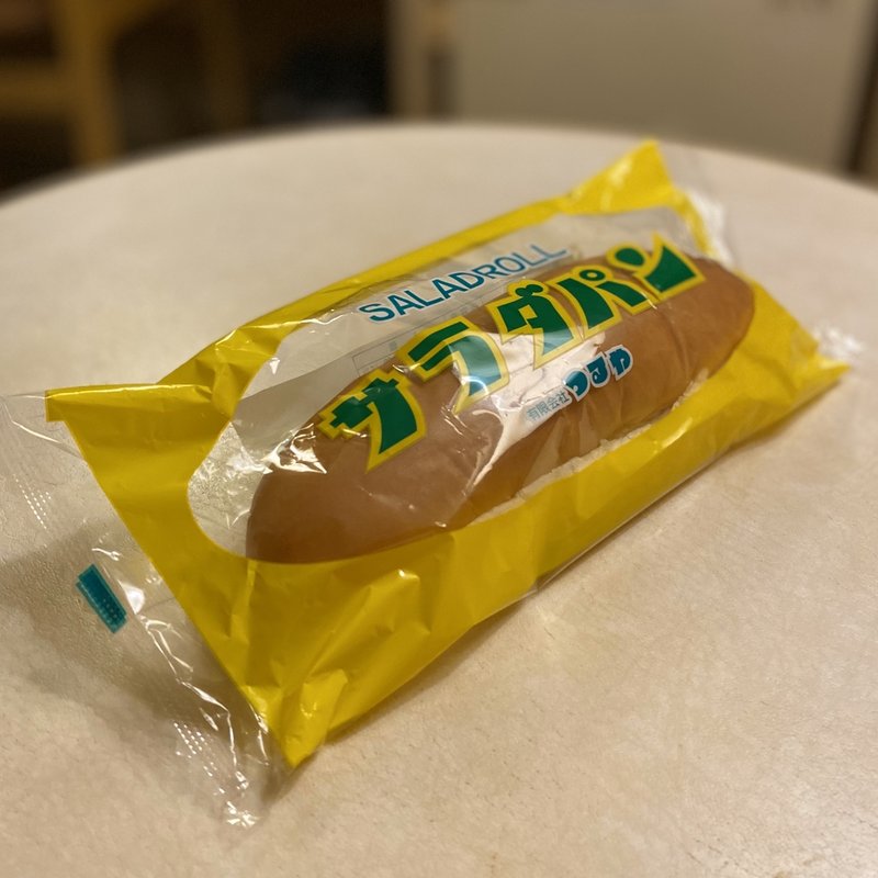 サラダパン(賤ヶ岳サービスエリア 下り線 スナックコーナー )