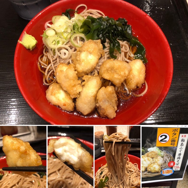 天然輪島ふぐ唐揚げそば(名代 富士そば 高円寺店 )