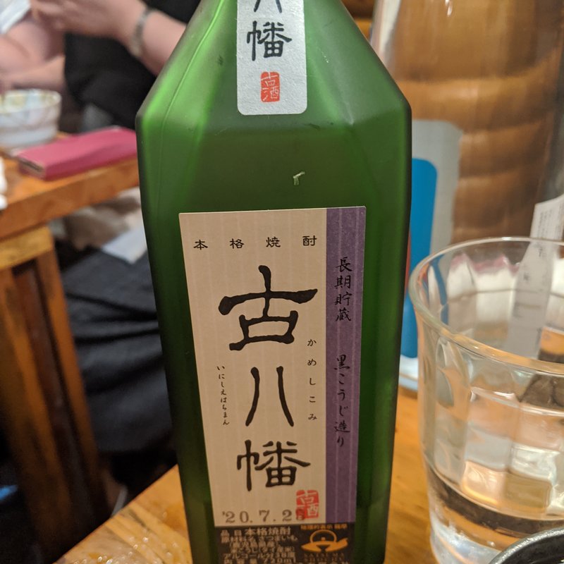 古八幡(鳥酎 )