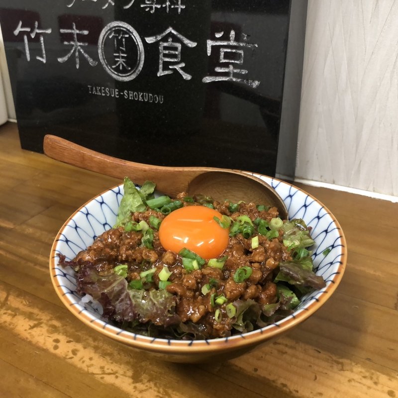 月見肉味噌丼(ラーメン専科 竹末食堂)