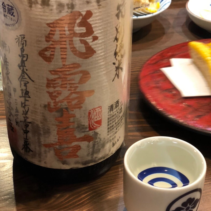 飛露喜(千寿一歩一歩)