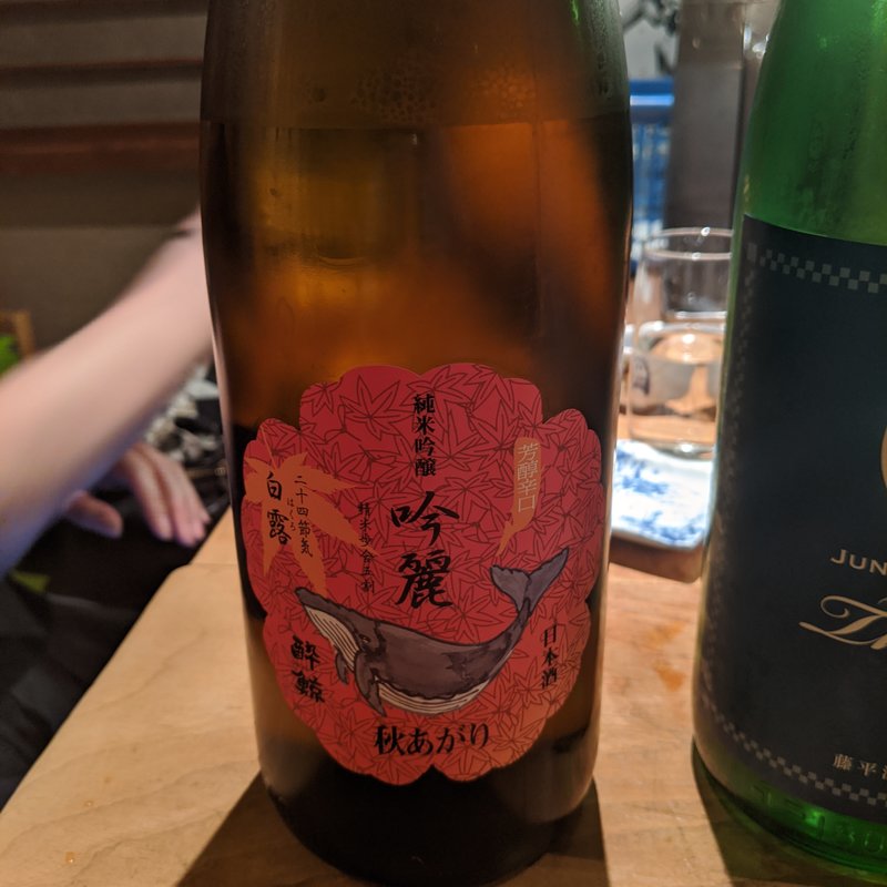 酔鯨(居酒屋　純ちゃん )