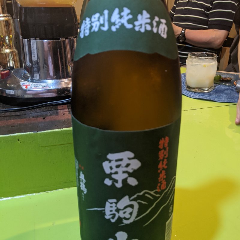 栗駒山(立呑み とだか)