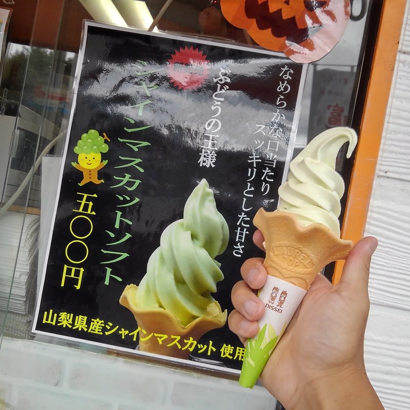 シャインマスカットソフトクリーム(道の駅富士吉田 物産館 )