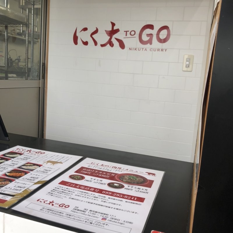 牛かつカレー(にく太 TO GO)