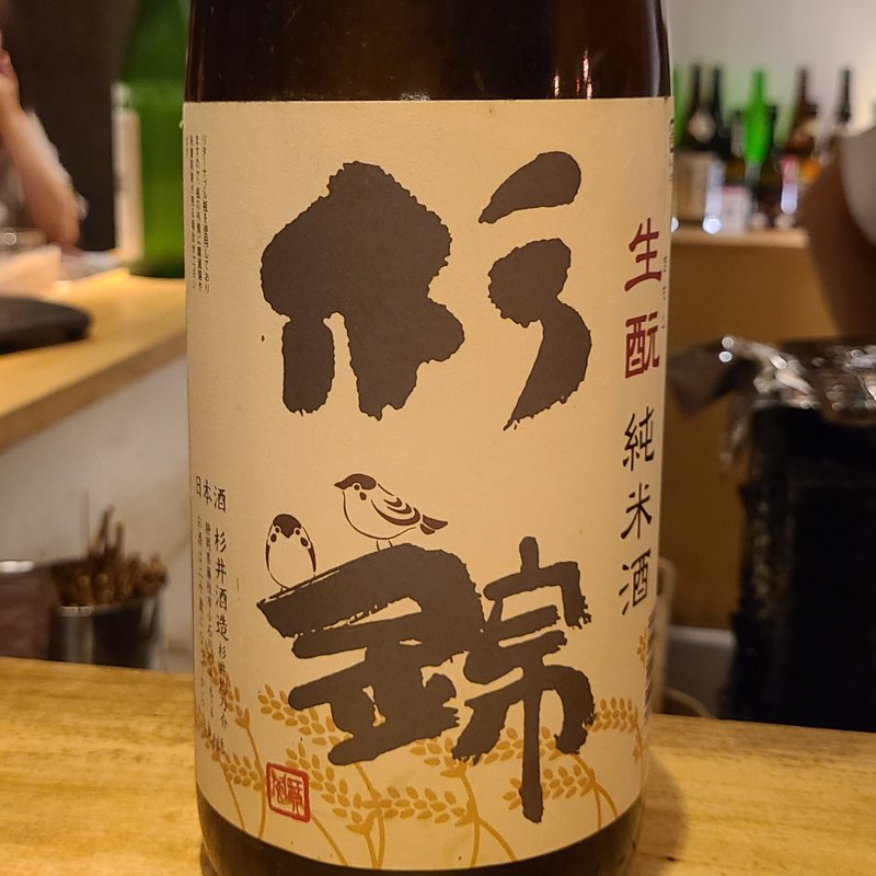 杉井酒造「杉錦 生もと純米八十八」(焼鳥 山もと)