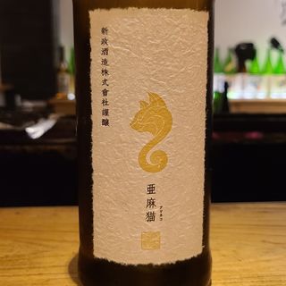 新政酒造「亜麻猫 白麹仕込純米酒」(焼鳥 山もと)