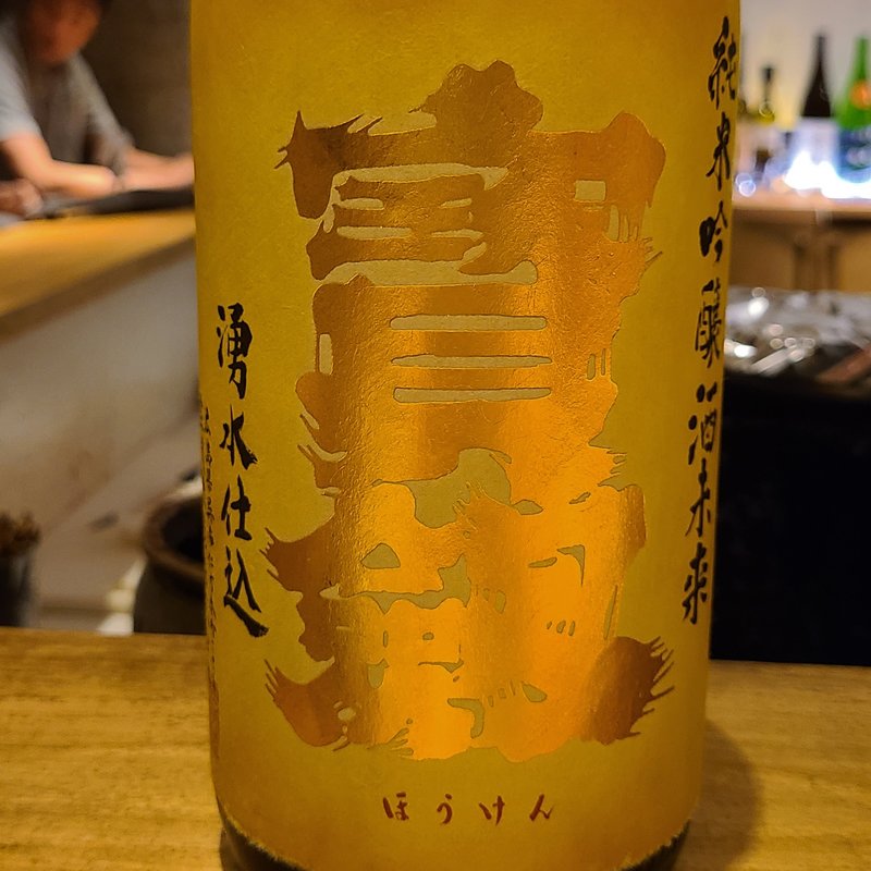 宝剣酒造「宝剣　純米吟醸 酒未来」(焼鳥 山もと)