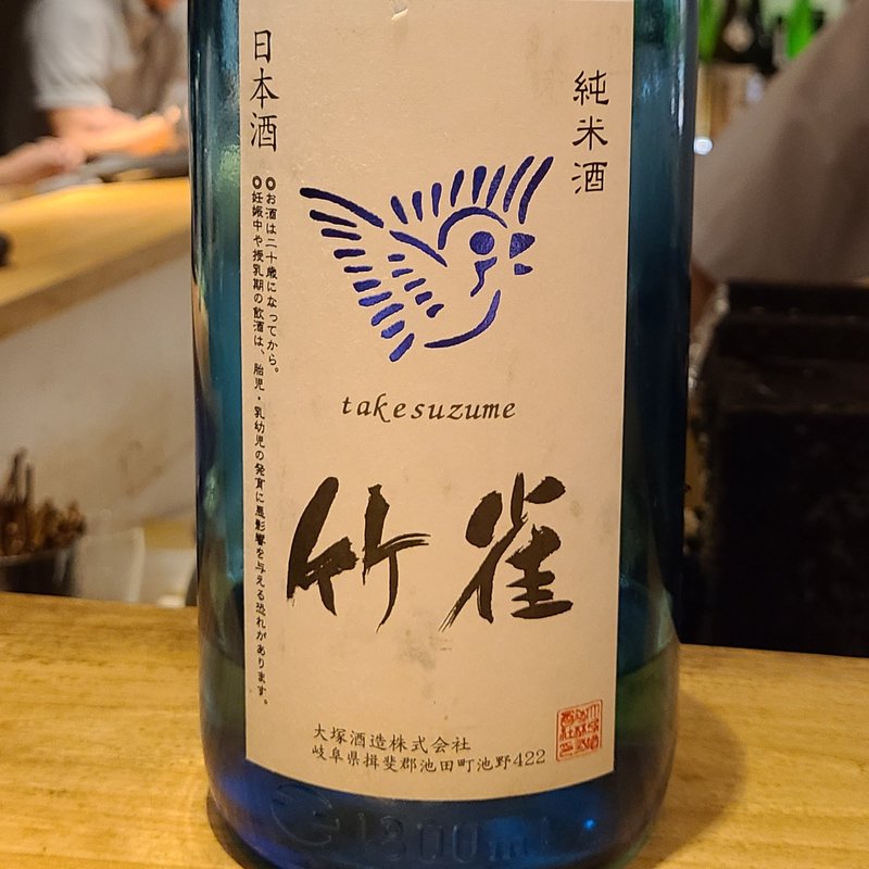 大塚酒造「竹雀 BLUE SKY BOTTLE 純米超辛口無濾過原酒」(焼鳥 山もと)