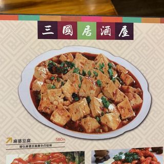 麻婆豆腐(三国)