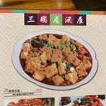 麻婆豆腐(三国)