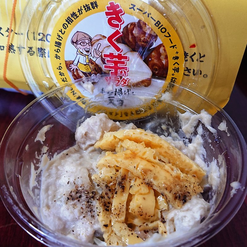 きく芋入サラダ(から揚げの天才 鹿島田店)