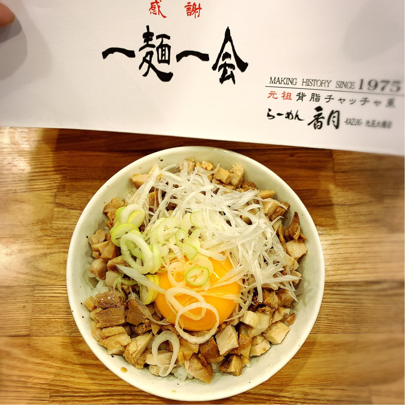 チャーシューごはんたまごのせ(ラーメン香月 池尻大橋店)