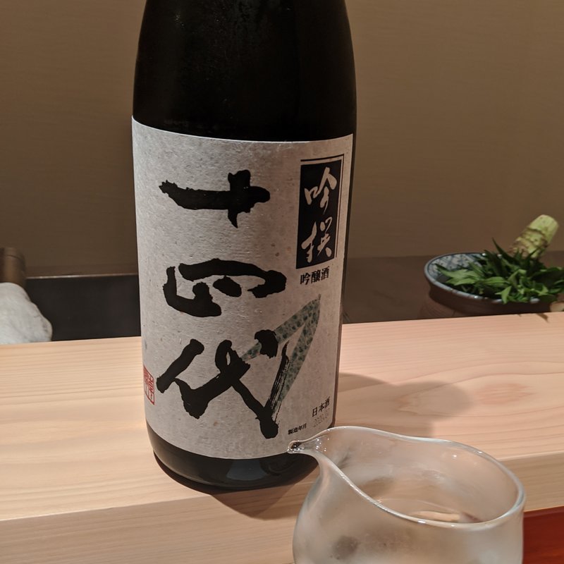 十四代(御料理　かつ志)