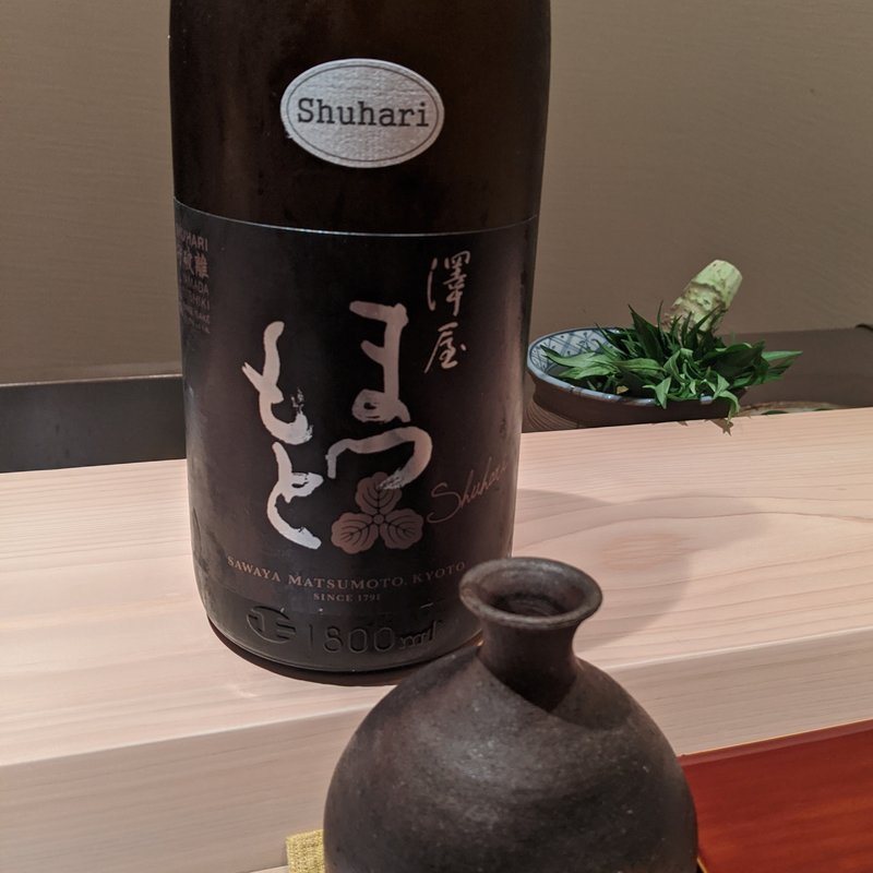 澤屋まつもと(御料理　かつ志)