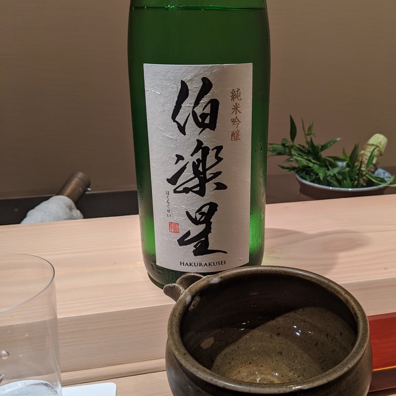 伯楽星(御料理　かつ志)