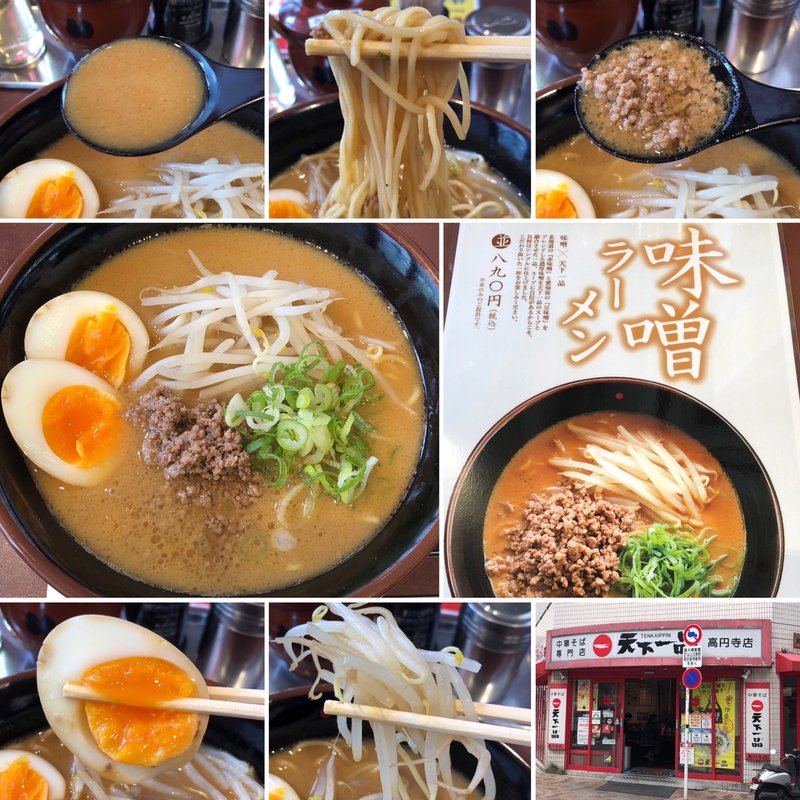 味噌ラーメン　味玉トッピング(天下一品 高円寺店)