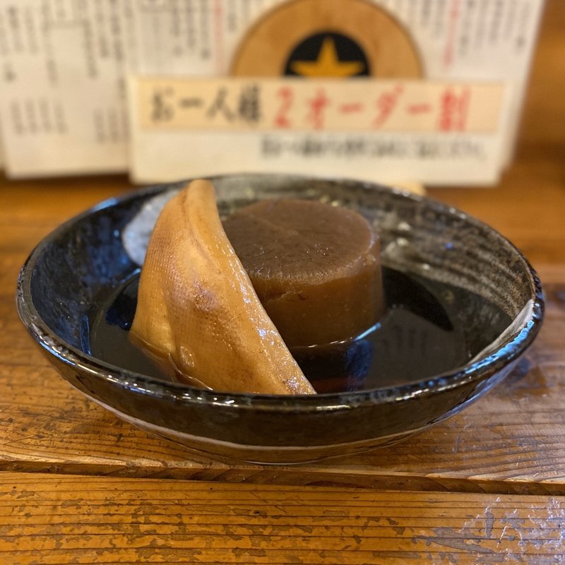 大根、はんぺん(串三六 本店 （クシサンジュウロク）)