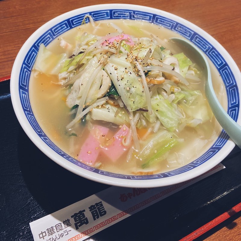 長崎ちゃんぽん(萬龍 )