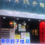 焼き餃子（ニラ・にんにく入り一皿6個）(東京餃子楼 茶沢通り店)