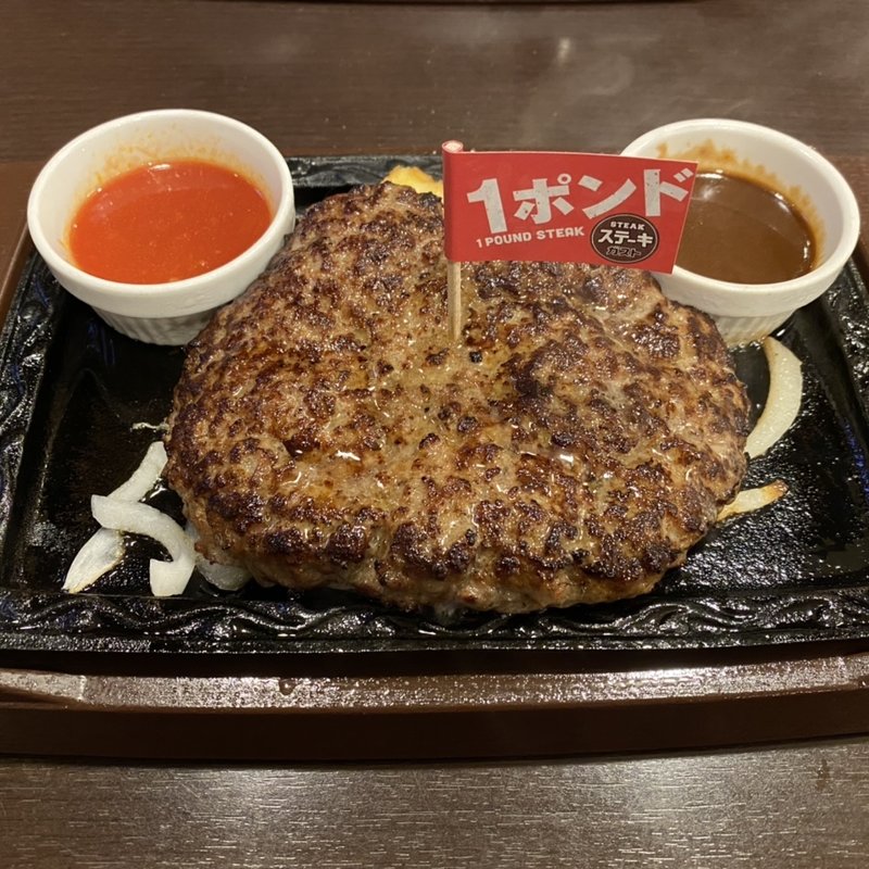 手ごねビーフハンバーグ 約450g(ステーキガスト 入間店)