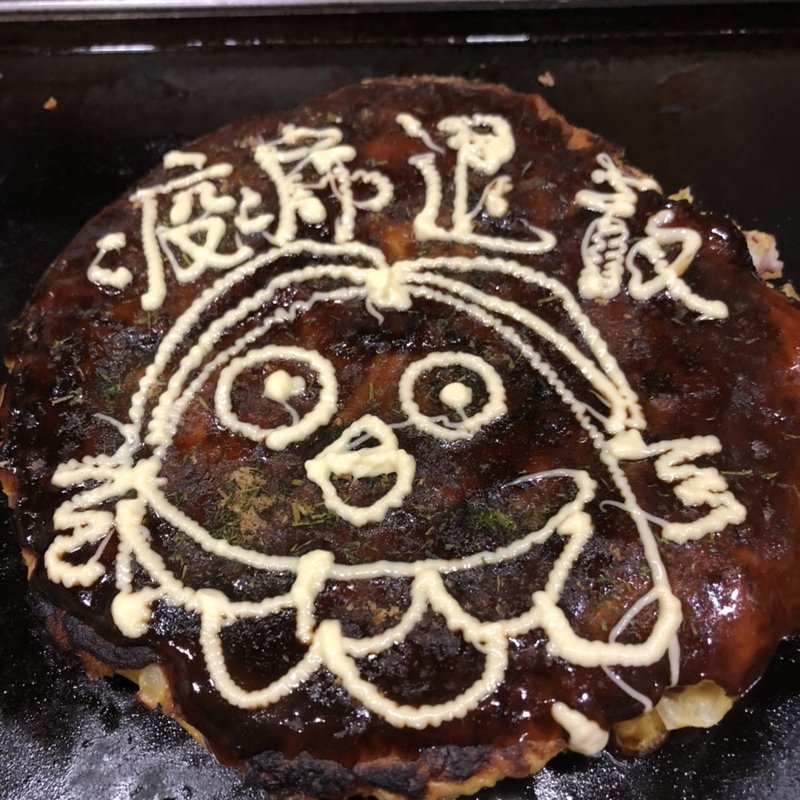 お好み焼き(スペシャル  アマビエちゃん)(お好み焼 おかる)