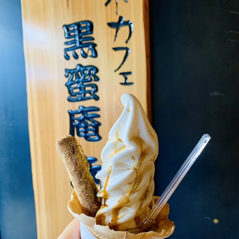 信玄餅ソフト(黒蜜庵きなこ亭 )