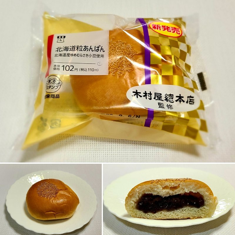 木村屋總本店監修「北海道粒あんぱん(北海道産ゆめむらさき小豆使用)」(ローソン)