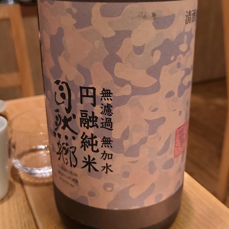 大木代吉商店「自然郷　円融純米」(酒 秀治郎)