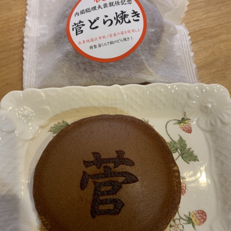 どら焼き(お菓子のくらた 湯沢店 )