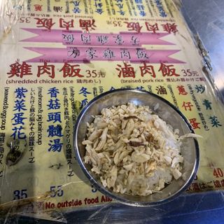 鶏肉飯(方家魯肉飯)