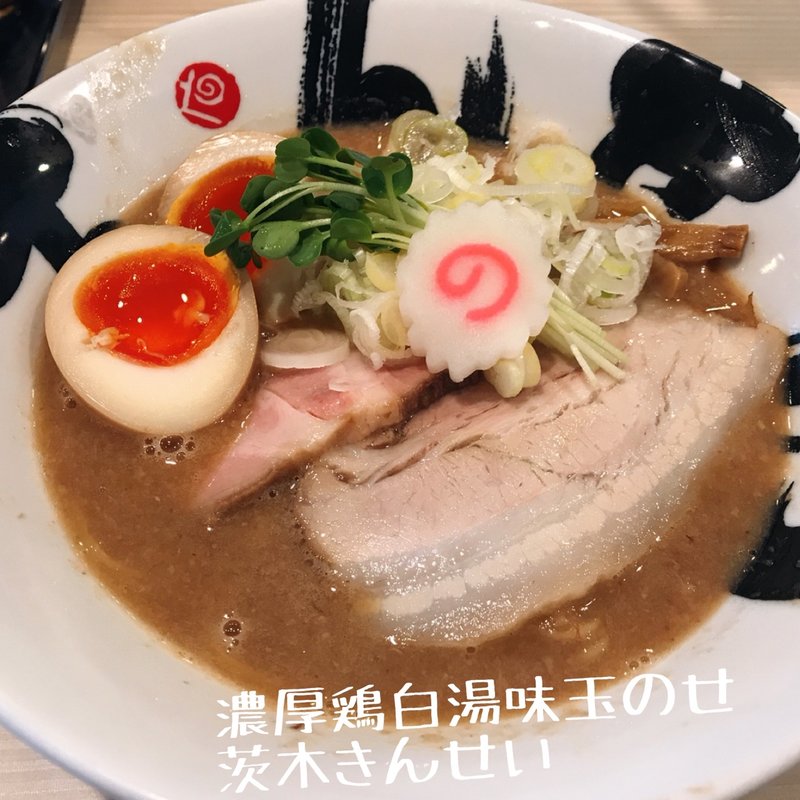 濃厚鶏白湯味玉のせ(茨木きんせい)