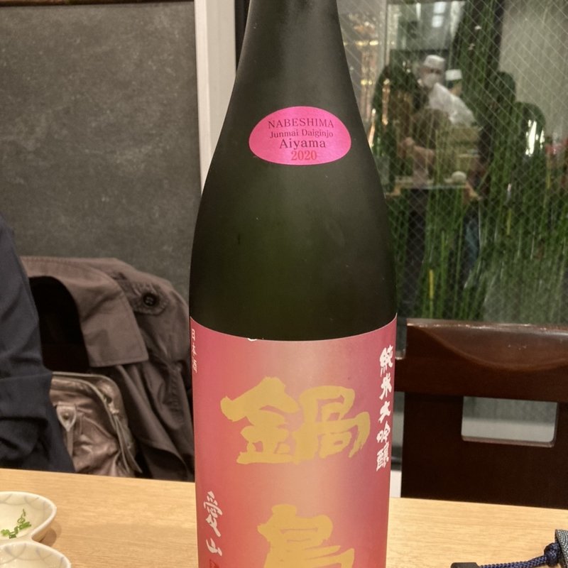 鍋島 純米大吟醸 愛山(江戸前鮨 日本橋 蛇の市本店)