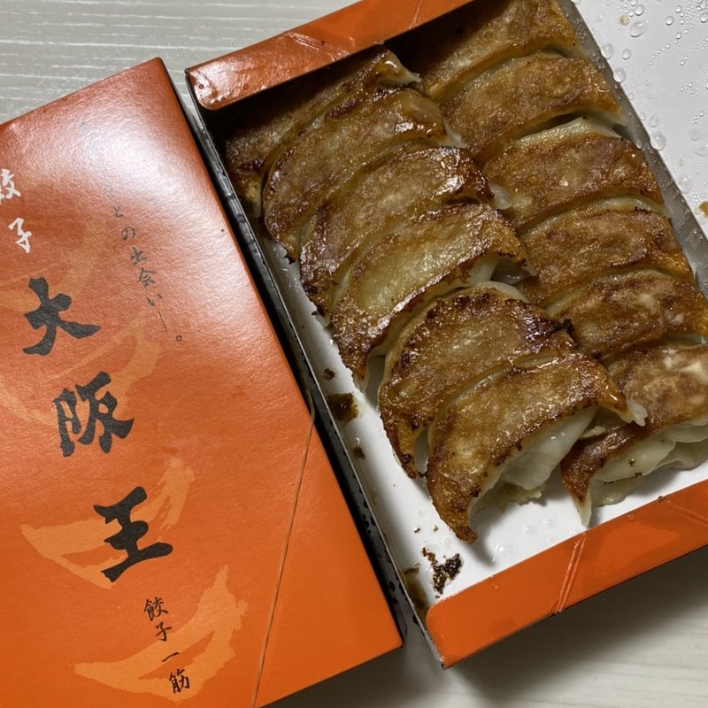 持ち帰り餃子(餃子専門店大阪王 伊丹店)