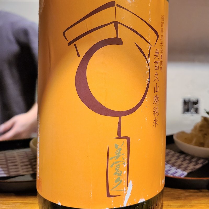 美冨久酒造「美冨久 山廃純米」(立呑み とだか)