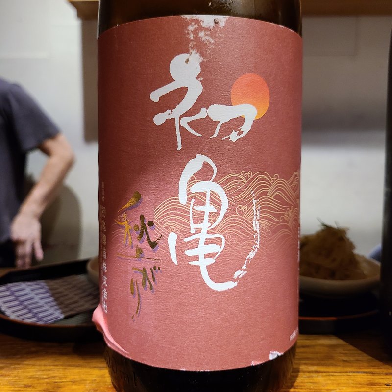 初亀醸造「初亀 秋あがり 本醸造原酒」(立呑み とだか)