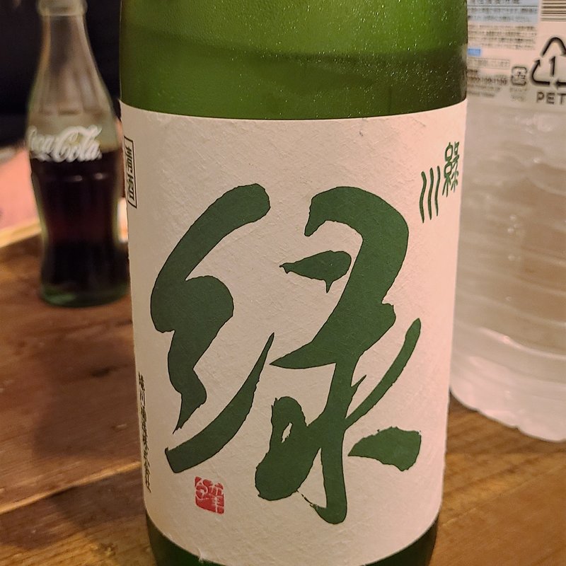 緑川酒造「雪洞貯蔵酒 緑」(肉山 )