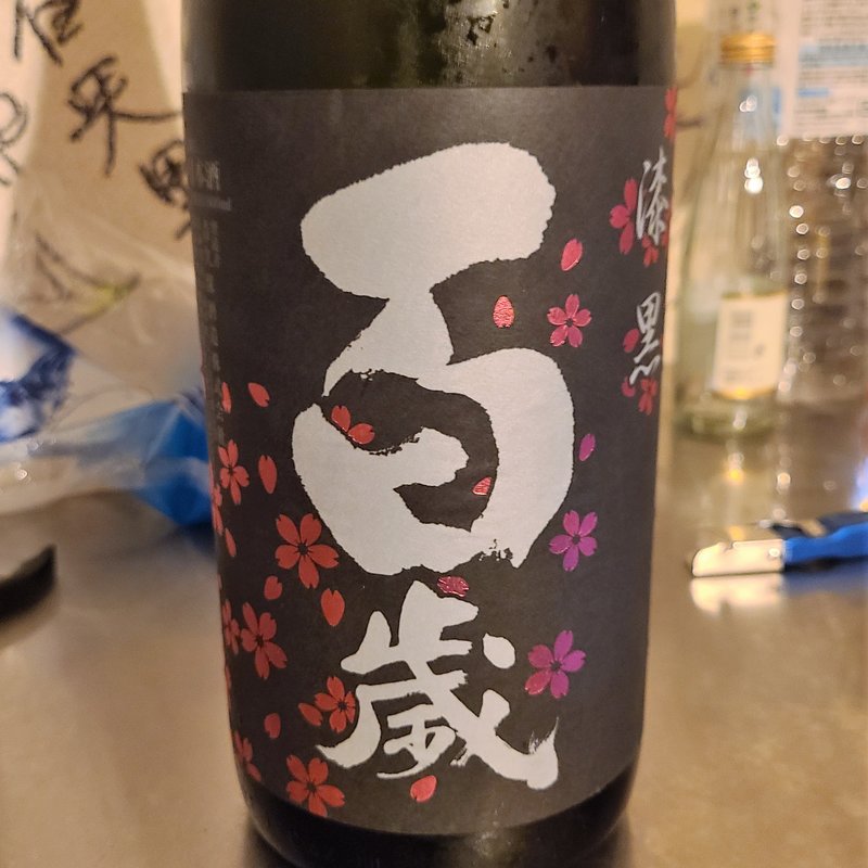 吉久保酒造「百歳 夜桜 漆黒 特別純米生原酒」(肉山 )