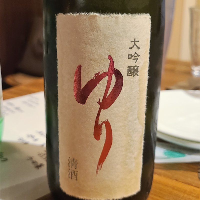 鶴乃江酒造「会津中将 大吟醸 ゆり 山田錦」(HAN COOK （ハンコック）)