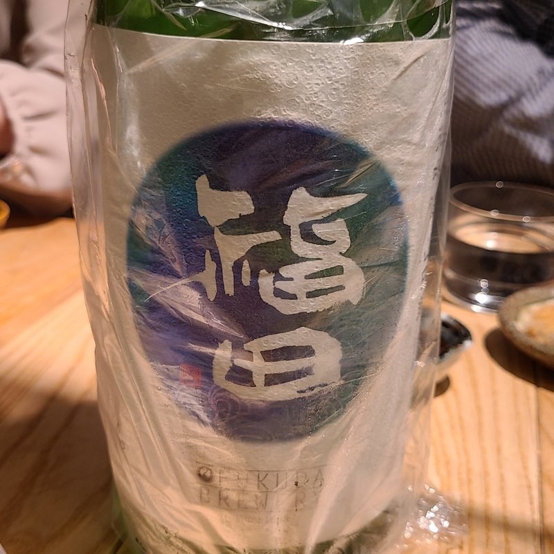 福田酒造「福田 純米吟醸 山田錦 活性うすにごり」(酒 秀治郎)