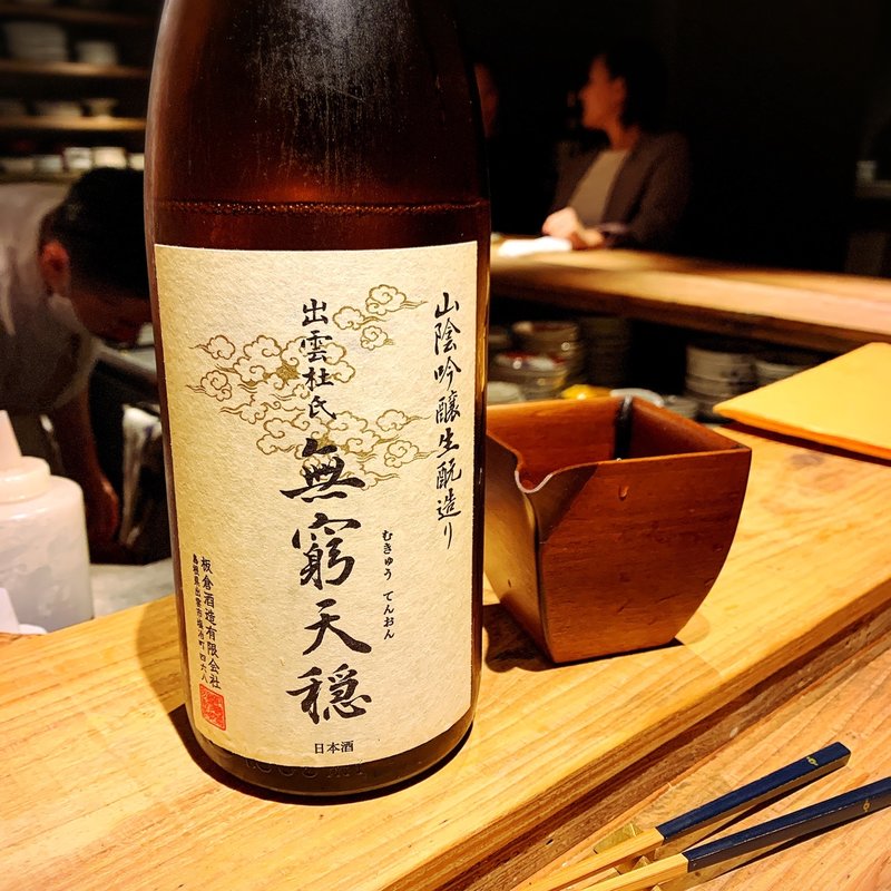 無窮天穏(創和堂-sowado-)