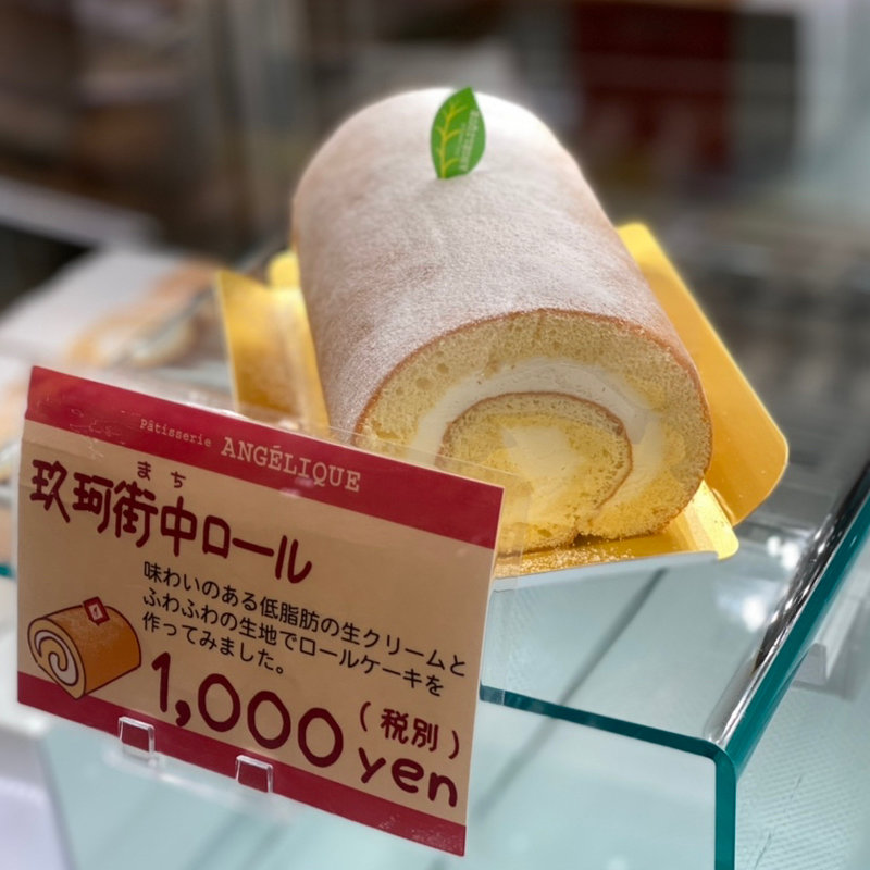 玖珂街中ロール(アンジェリック )