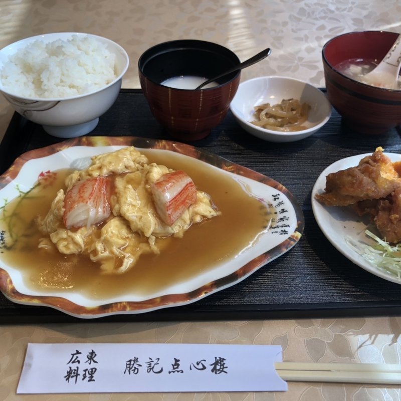 カニ玉定食(勝記点心楼)