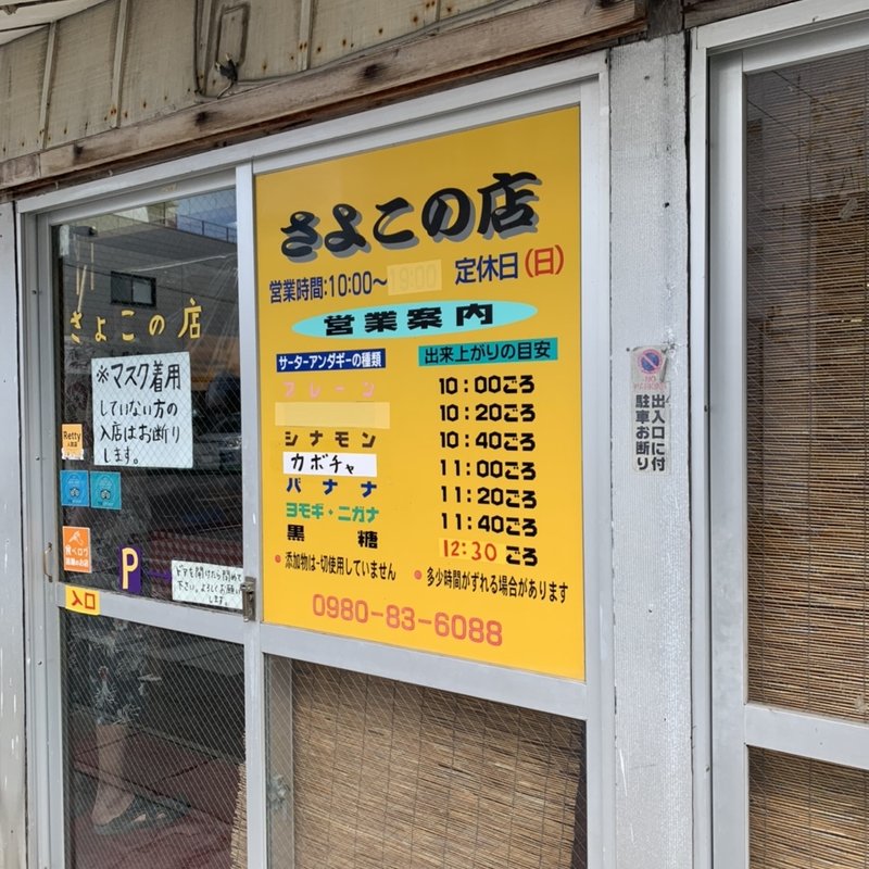 サーターアンダギー(さよこの店 （サヨコノミセ）)