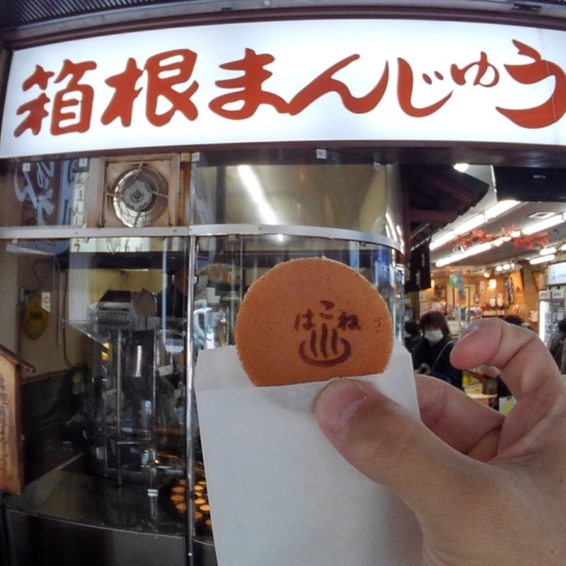 箱根饅頭(まんじゅう屋・菜の花 （まんじゅうや なのはな）)