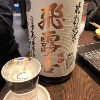 飛露喜(立ち呑み あたりや食堂 福島店)