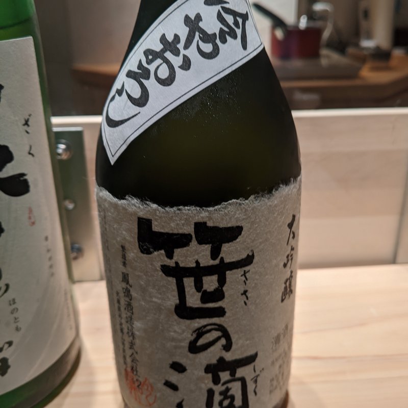 笹の滴(波やし)