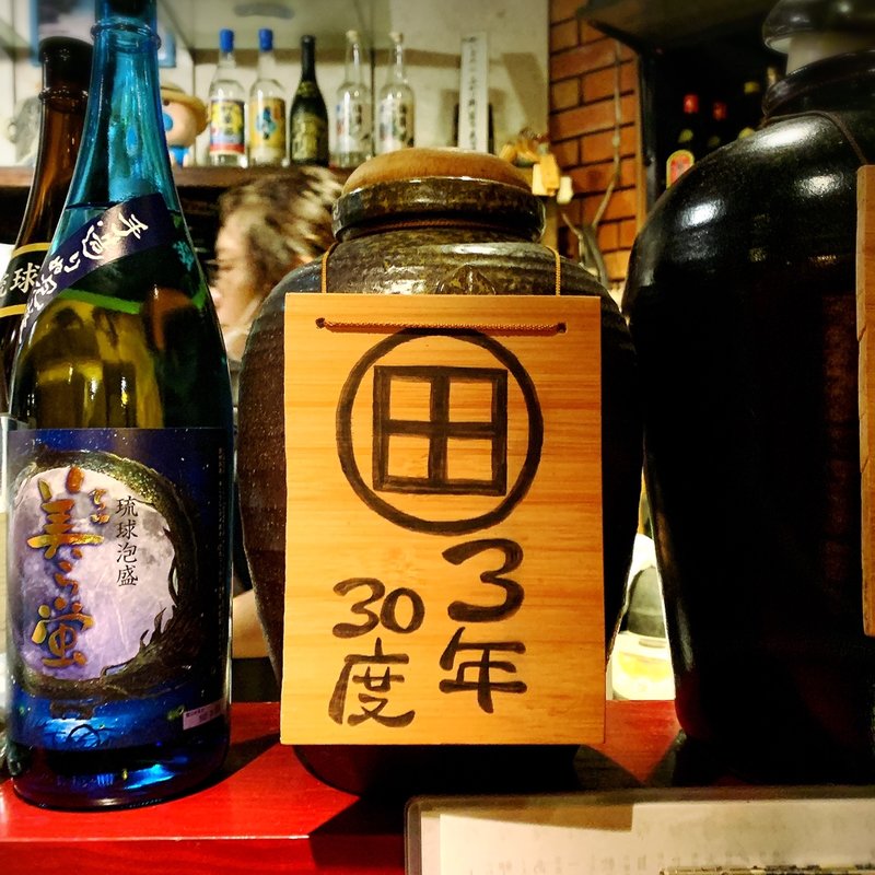 まるた 3年30度(旬菜処びいどろ)