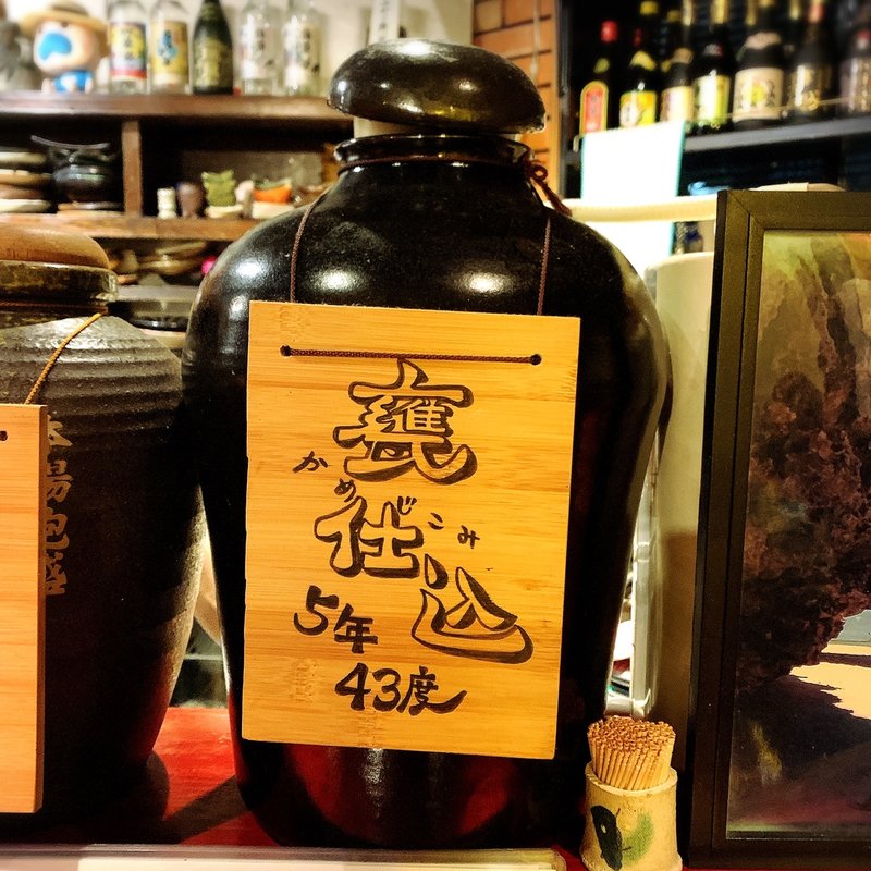 甕仕込み5年43度(旬菜処びいどろ)