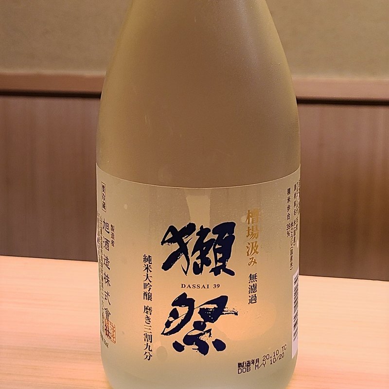 旭酒造「獺祭 純米大吟醸 磨き三割九分」(すし家 祥太)
